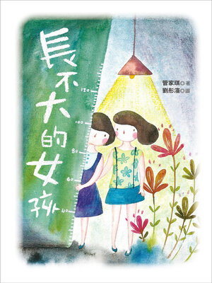 cover image of 長不大的女孩